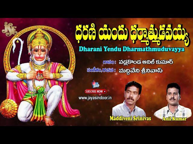 Dharani Yandhu || Jayasindoor Entertainmens || Anjaneya Bhakti || Devotional Songs