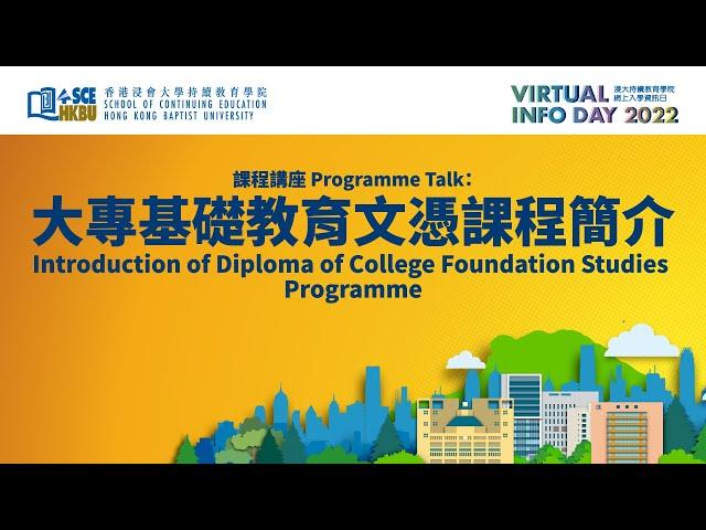 大專基礎教育文憑課程簡介｜HKBU SCE Virtual Info Day 2022