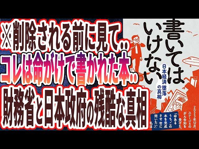 【ベストセラー】「書いてはいけない――日本経済墜落の真相」を世界一わかりやすく要約してみた【本要約】