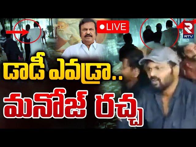 డాడీ ఎవడ్రా..మనోజ్ రచ్చ LIVE : Manchu Manoj Exclusive Video With Mohan Babu | Jalpalli Farmhouse