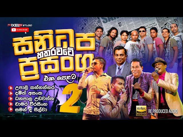 Sanidapa Musical Shows Around The Country Part 2 |  හතර වටේ සනිධප ප්‍රසංග Part 2