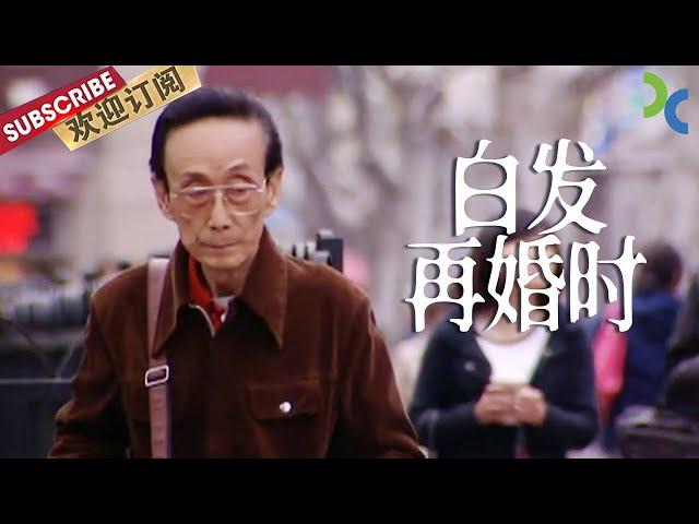 《白发再婚时》80岁老大爷一直在寻找老伴 通过相亲 通过交友会 他是否能如愿以偿？【SMG纪实人文官方频道】