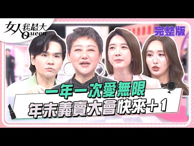 【21:00直播】 一年一次愛無限！年末義賣大會快來+1 女人我最大 20241224 (完整版)｜藍心湄、KEVIN、卞慶華、王瀅、宋米秦、王思平、芳瑜、徐瑋吟、薔薔