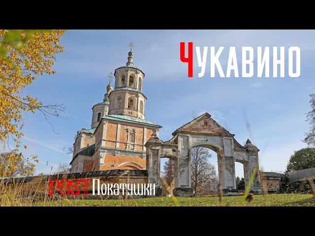 Село Чукавино. Белокаменная Владимирская церковь в имении где хранился портрет Пушкина.