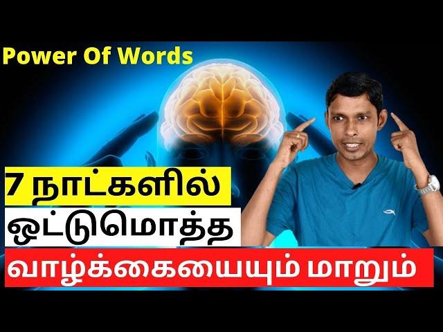 Try This Only 7 Days | வார்த்தைகளின் சக்தி | CHANGE YOUR NEGATIVE THOUGHTS | ACHIEVE YOUR GOALS