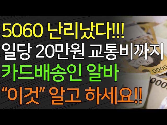 5060 난리났다!!! 일당 20만원 교통비까지 카드배송인 알바 "이것" 알고 하세요!!!