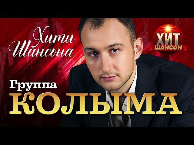 КОЛЫМА - Хиты Шансона