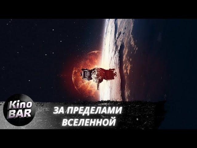 За пределами Вселенной / The Beyond  / Фантастика, Драма / 2017