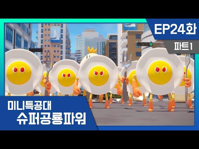 [미니특공대:슈퍼공룡파워] EP24화 - 진격의 달걀 군단