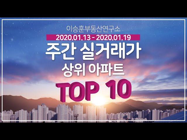 주간 실거래가 상위 아파트 TOP10::1월 3주차 [ 실거래가조회 ] - 이승훈부동산연구소부동산