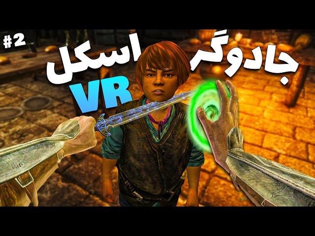 وقتی یه اسکل جادوگر میشه  Skyrim VR پارت 2