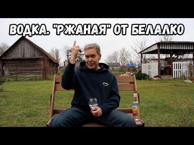 Водка. "Ржаная" от Белалко