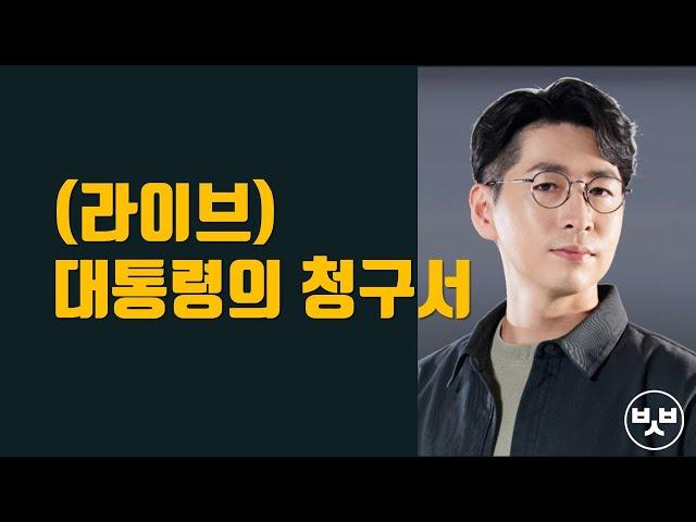 (라이브) 대통령의 청구서 알고 가세요
