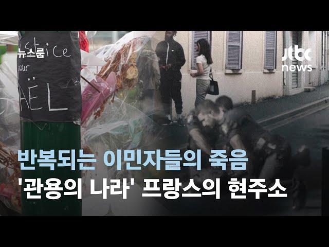 반복되는 이민자들의 죽음…'관용의 나라' 프랑스의 현주소 / JTBC 뉴스룸