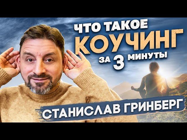  Коучинг простыми словами ⤵️ Что такое коучинг?