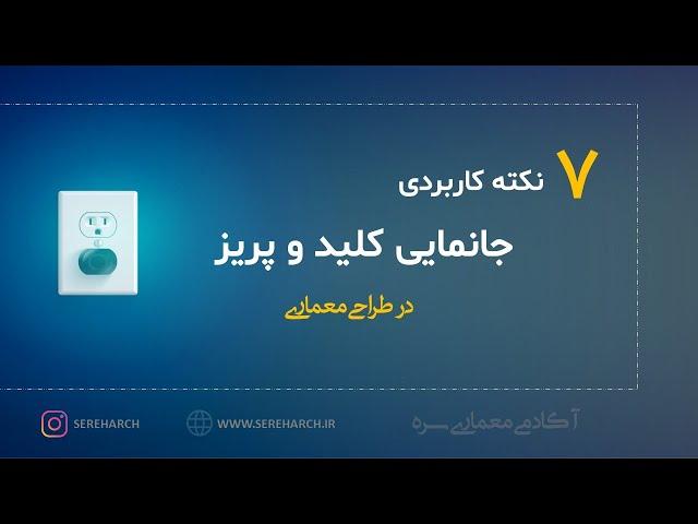 هفت نکته کاربردی جانمایی کلید و پریز در طراحی