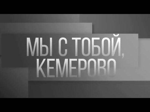 Кемерово, мы с тобой