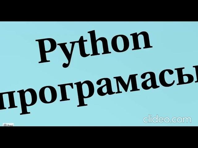 Python тілінде программалау, 6 сынып