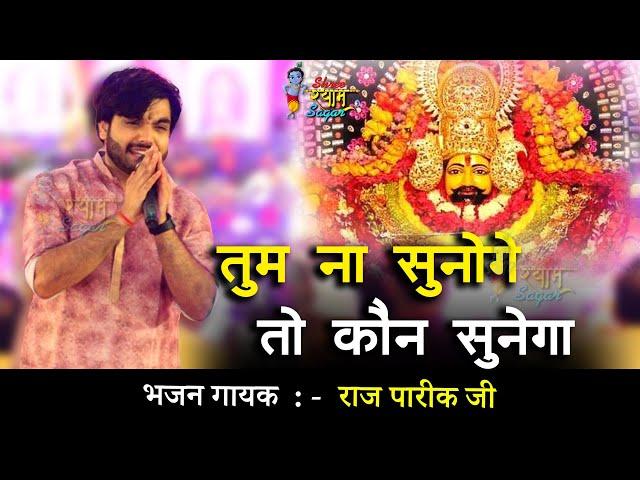 साथी हमारा कौन बनेगा , तुम ना सुनोगे तो कौन सुनेगा || Raj Pareek Ji || New 2022 Bhajan