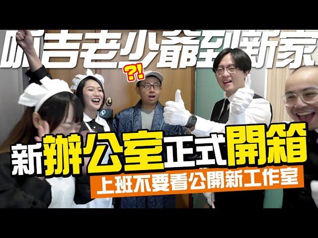 新辦公室正式開箱！上班不要看又搬辦公室？歡迎呱吉老少爺蒞臨新家！