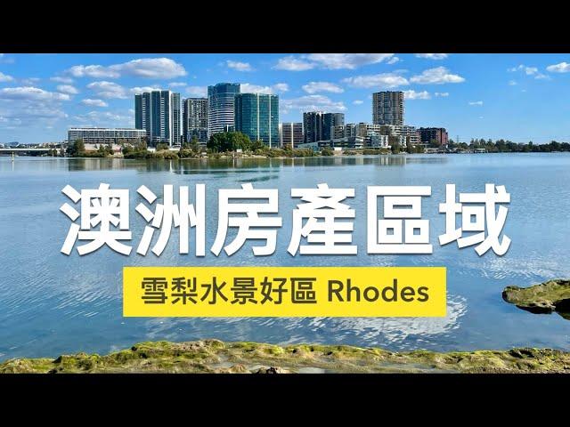 澳洲房產區域｜雪梨水景美區 Rhodes｜澳洲新章節