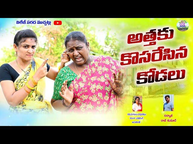 అత్తకు కొసరేసిన కోడలు||ATHAKU  KODALU NEW COMEDY SHORT FILM||VILLAGE SARADA MUCHATLU||COMEDY VIDEO