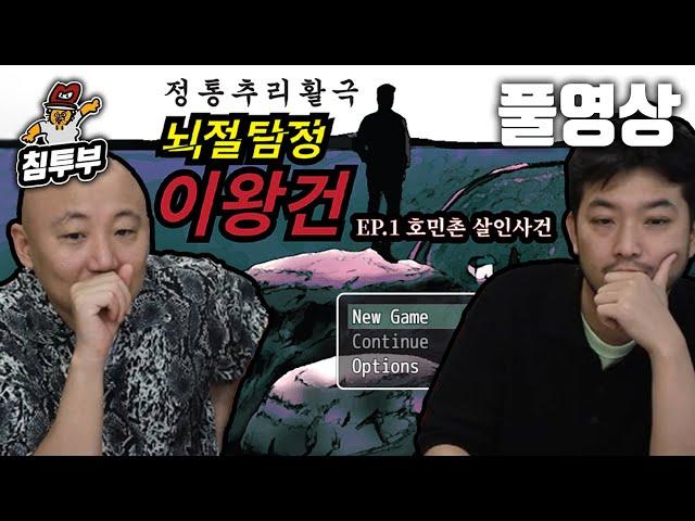 뇌절탐정 이왕건 | EP.1 호민촌 살인사건