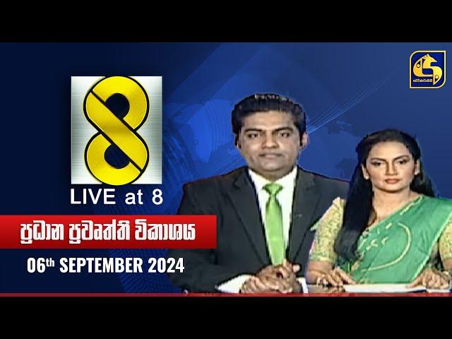  Live at 8 ප්‍රධාන ප්‍රවෘත්ති විකාශය - 2024.09.06