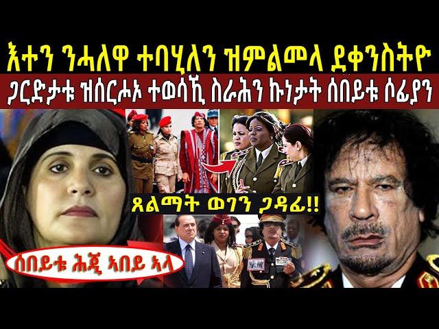 እቲ ጸልማት ክፋል ሂወት ጋዳፊ!! @BUFERI #eritreanmoviie #eritreancomedy #habesha #history #eritreanfilm