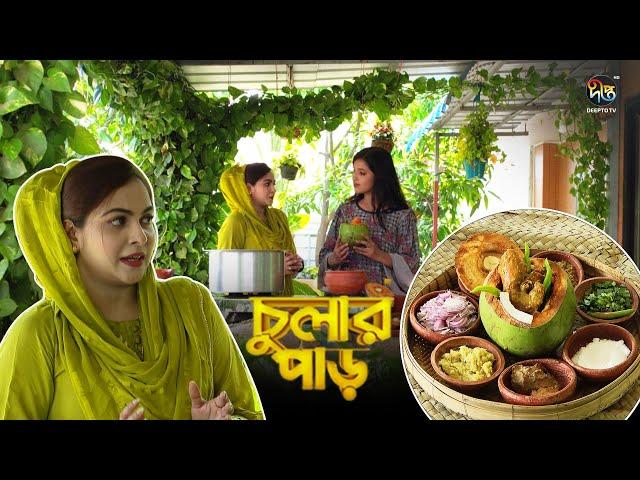 #chularpar ||  চট্টগ্রাম জেলায় ডাব চিংড়ির রেসিপি || Daab_Chingri || Villagea_Food || DeeptoTV