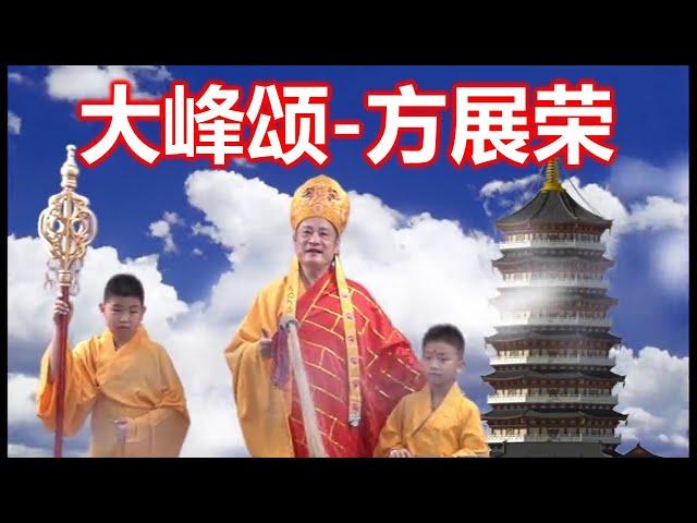 潮曲 《大峰颂》 方展荣   ( Teochew Opera งิ้ว แต้จิ๋ว)