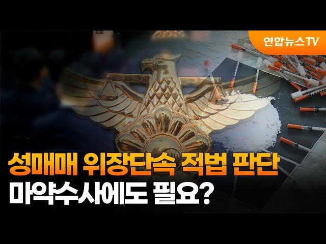 성매매 위장단속 적법 판단…마약수사에도 필요? / 연합뉴스TV (YonhapnewsTV)