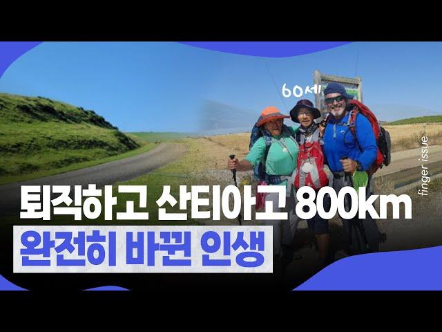 퇴직하고 60세, 산티아고 순례길로 떠나다ㅣ핑거이슈