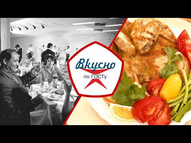 Кухня ресторанов СССР | Вкусно по ГОСТу (2024)