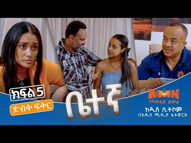 Betegna Season 01 Episode 05:  ቤተኛ ሲትኮም ድራማ ክፍል 05