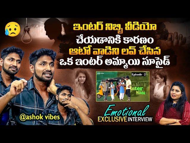 Youtuber Ashok Vibes  Exclusive Interview | @ashokvibes14  | Rambabu And Inter Nibbi Shorts | FL