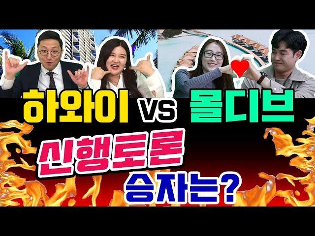 몰디브 신혼여행 vs 하와이 신혼여행, 전문가들의 결혼준비 고민해결 [신행토론 Ep.1]