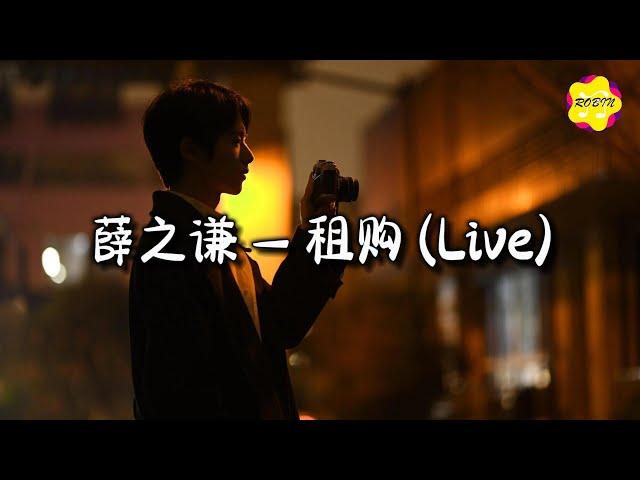 薛之谦 - 租购 (Live)『我曾经渴望的家，那个人一定不像我，自卑到责怪她。』【动态歌词MV】