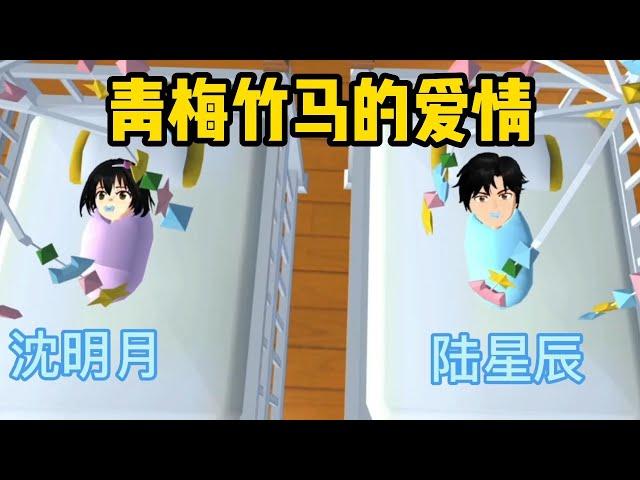 Sakura school simulator櫻花校園模擬器：青梅竹马的爱情#sakuraschoolsimulator #櫻校 #櫻花校園 #櫻花校園模擬器