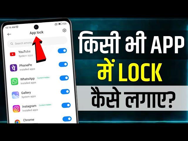 App Lock Kaise Kare | app me lock kaise lagaye | app par lock kaise lagaye | set password in app