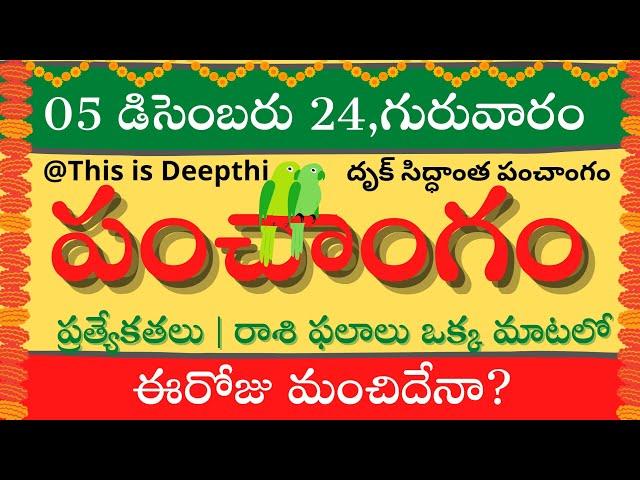 Today Tithi|Today panchangam|Telugu panchangam|telugu calendar today|Daily panchangam| 05 Dec 2024