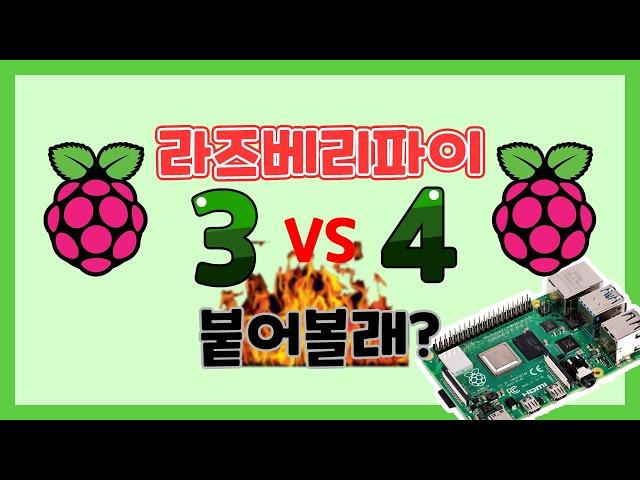 [나도메이커]라즈베리파이3 vs 4 붙어볼래!? 라즈베리파이 사물인식 속도 전격 비교! | Raspberry Pi