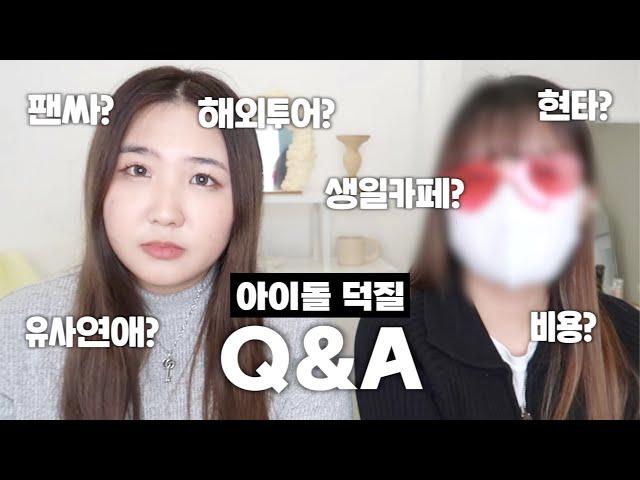 Q&A 티켓 찢기고 3일 노숙한 썰부터 팬싸썰까지 | 덕질 큐앤에이