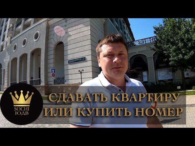 Что выбрать: сдавать квартиру или купить номер в отеле? #СОЧИЮДВ | Квартиры в Cочи | Недвижимость