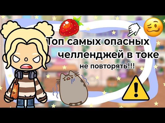 Топ самых опасных челленджей в токе || Kelly_|| опасно повторять