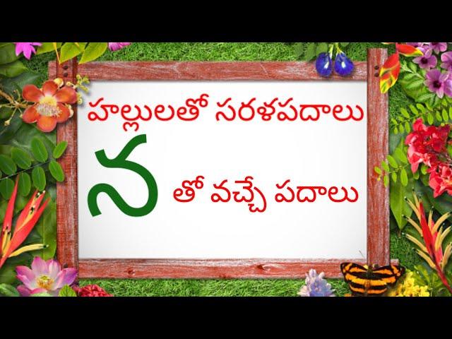 Hallulatho Sarala Padalu in Telugu  l Telugu Reading words |  [  న  ]  తో వచ్చే  సరళ పదాలు