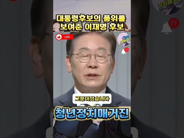 대통령 후보의 품위를 보여준 이재명후보. #청년정치매거진 #대한민국 #사이다발언 #제21대대통령선거 #2차전 #토론회 #지금은이재명 #다시대한민국