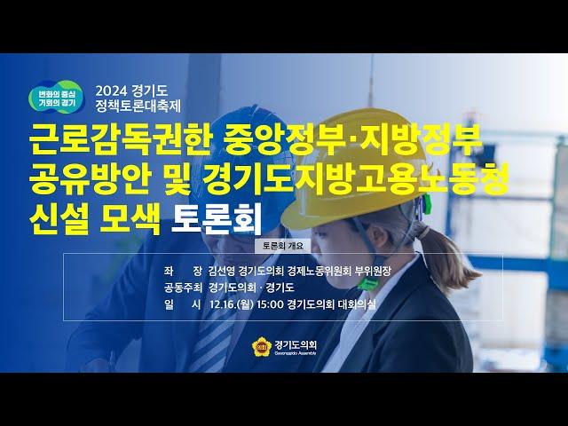 2024년 12월16일(월) 15:00 정책토론회 [근로감독권한 중앙정부·지방정부 공유방안 및 경기도지방고용노동청 신설 모색 토론회]