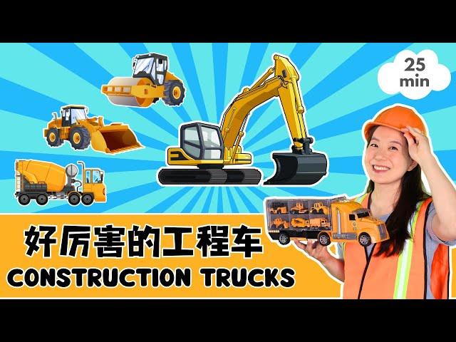 好厉害的工程车 | 数字启蒙 & 普通话儿歌 | 宝贝中文 - Construction Trucks! Baobei Chinese Immersive Mandarin Topics