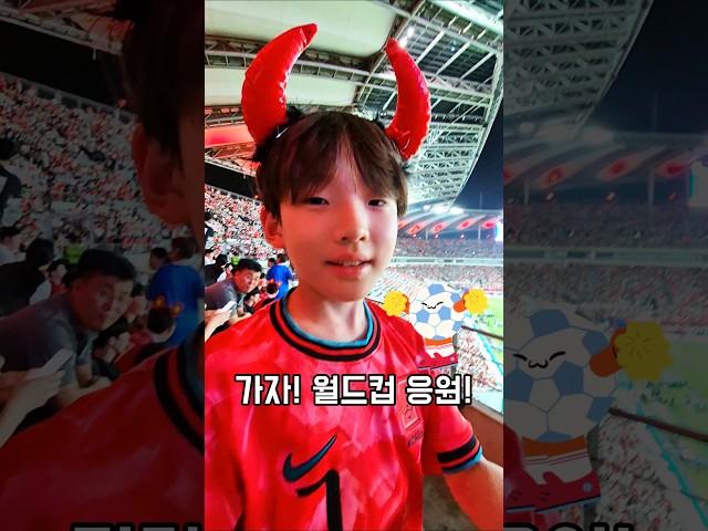 홍명보호 대한민국VS오만️2026 FIFA 월드컵 예선전 응원 #월드컵 #손흥민 #이강인